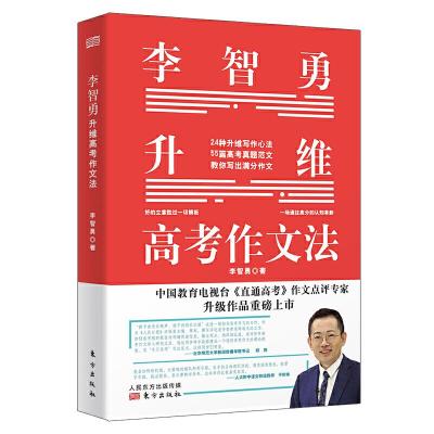 正版新书]李智勇升维高考作文法李智勇 著9787520715805