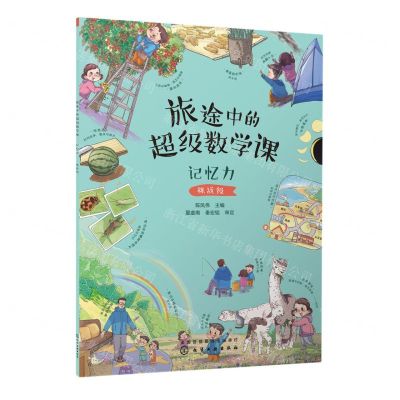 [N]旅途中的超级数学课(记忆力挑战级)-9787122421760