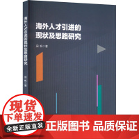 海外人才引进的现状及思路研究 田帆 著 人力资源经管、励志 正版图书籍 北京航空航天大学出版社