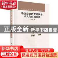 正版 物流企业的空间网络模式与组织机理 王成金著 科学出版社 97