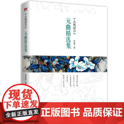 古风清音:元曲精选集(双封)