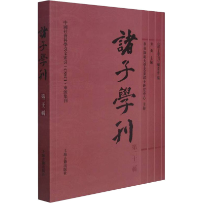 [M]诸子学刊 第22辑-9787573200815