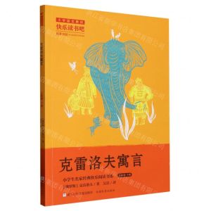 [N]克雷洛夫寓言(3下)/小学生名家经典快乐阅读书系-9787559728562