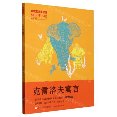 [N]克雷洛夫寓言(3下)/小学生名家经典快乐阅读书系-9787559728562