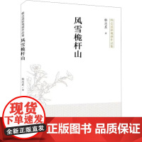 风雪桅杆山 韩志晨 著 现代/当代文学文学 正版图书籍 长春出版社