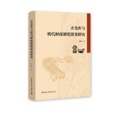 正版新书]太仓库与明代财政制度演变研究苏新红9787520378499
