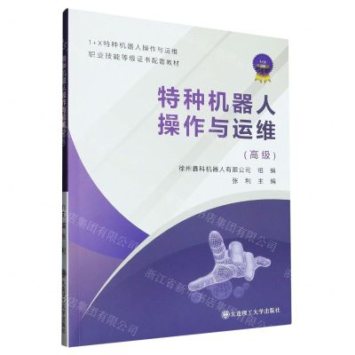 [N]特种机器人操作与运维(高级1+X特种机器人操作与运维职业技能等级证书配套教材)-9787568534420