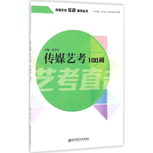 [M]传媒艺考100问-9787565129223