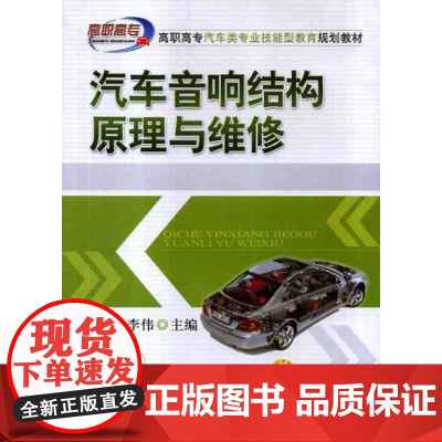 正版汽车音响结构原理与维修 付百学 高职高专汽车类专业技能型教育规划教材 9787111366980机械工业出版社