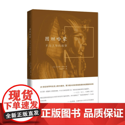 图坦哈蒙:不为人知的故事(外国考古纪实丛书) [美]托马斯·霍温 著 商务印书馆 正版书籍