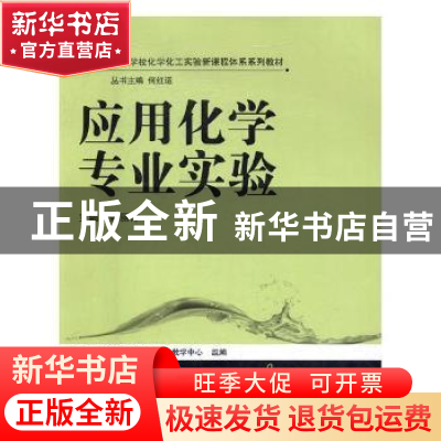 正版 应用化学专业实验 余丽萍主编 湖南师范大学出版社 97875648