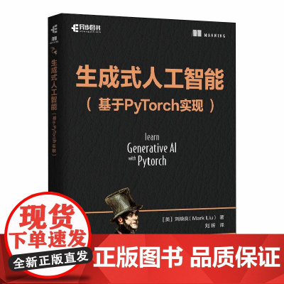 生成式人工智能 基于PyTorch实现 动手学生成式人工智能深度学习PyTorch机器学习大语言模型LLM