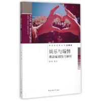 正版新书]娱乐与煽情(韩剧编剧技巧解析)/影视新视野丛书黎鸣978