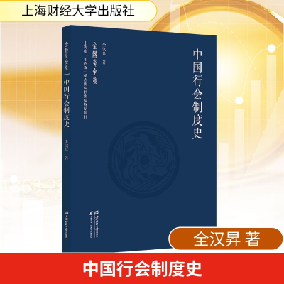 [N]中国行会制度史-9787564244118