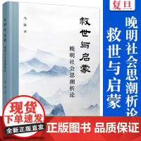 救世与启蒙:晚明社会思潮析论 马涛著 复旦大学出版社 社会思潮研究中国明代