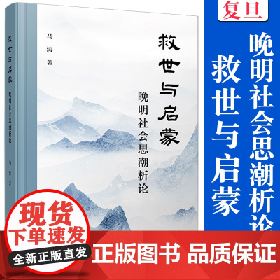 救世与启蒙:晚明社会思潮析论 马涛著 复旦大学出版社 社会思潮研究中国明代
