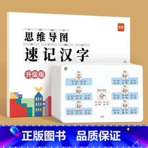 [汉字]思维导图速记手卡(这款是手卡,非主图款) 小学通用 [正版]易蓓小学生语文认识汉字偏旁部首结构思维导图快速记汉字