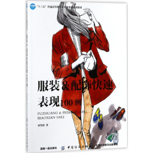 [M]服装&配饰快速表现100例-9787518042913