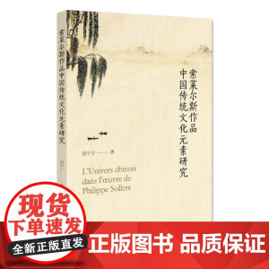 索莱尔斯作品中国传统文化元素研究