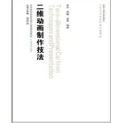 [M]二维动画制作技法-9787565000072