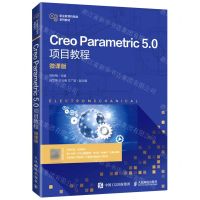 [N]Creo Parametric5.0项目教程(微课版职业教育机电类系列教材)-9787115562470