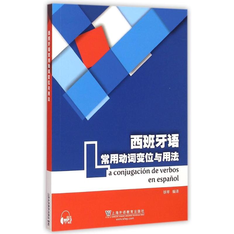 [M]西班牙语常用动词变位与用法-9787544638722