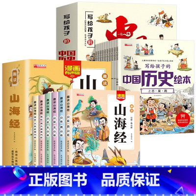 [全16册]山海经+中国历史 [正版]给孩子的山海经全套6册小学生版彩绘注音版原著全集儿童读的懂读得懂异兽录带拼音的一二