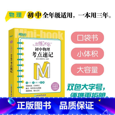 恋练不忘 初中物理 考点速记 初中通用 [正版]初中英语词汇词根+联想记忆法:乱序版+同步学练测(共2本) 绿宝书 初中