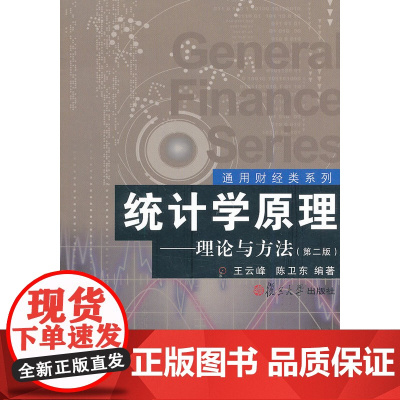 通用财经类系列·统计学原理:理论与方法(第二版)