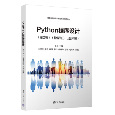 正版新书]PYTHON程序设计(第2版)(微课版)(题库版)翟萍 王