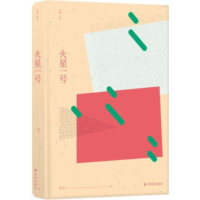 正版新书]火星一号朱个9787544773102