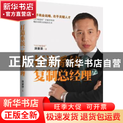 正版 打造系统,复制总经理 洪豪泽著 北京联合出版公司 97875502