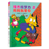 正版新书]怪杰佐罗力8之妈妈我爱你原裕9787558324130