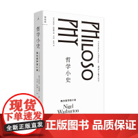 学小史 西方哲学四十讲 奈杰尔·沃伯顿 著 生动的西方哲学简史 故事介绍52位哲学家 世界小史 哲学读物书籍
