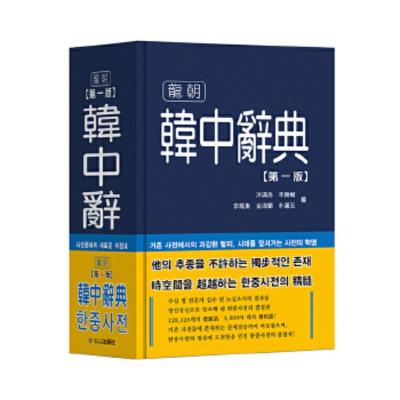 韩中辞典洪满浩,林滕權,李凤集