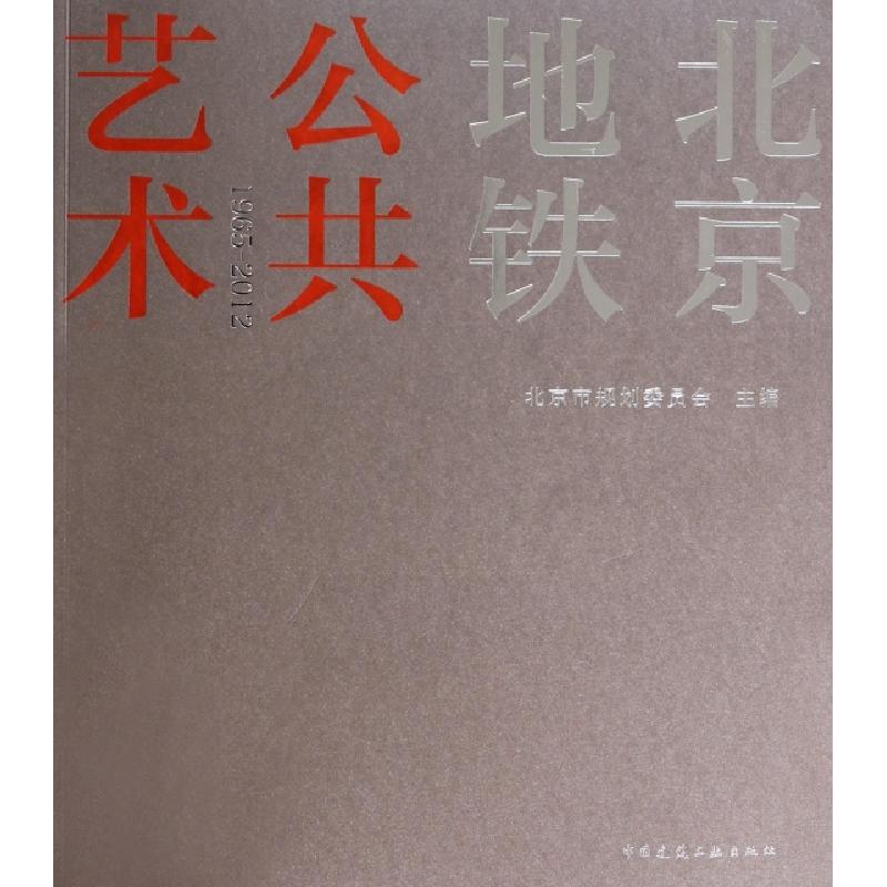 正版新书]北京地铁公共艺术(1965-2012)北京市规划委员会9787112