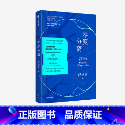 [正版]零度分离 伊格言 著 王德威作序 蒋勋 马家辉等联袂 一本 书中书 烧脑的嵌套结构 现实与未来交流的虫洞 出