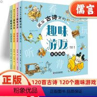 藏在古诗里的趣味游戏 4册 [正版]藏在古诗里的趣味游戏全套4册 启蒙汉字认知找不同闯迷宫拼图图形连线3-6-8-10