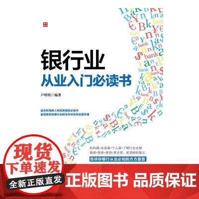银行业从业入门书 卢明明 人民邮电出版社 正版书籍