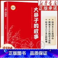 大鼻子的故事(注音版) [正版]大鼻子的故事 彩图注音版 红色经典书籍小学一二年级课外书爱国主义教育革命精神儿童文学 爱
