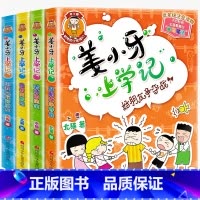 姜小牙上学记 全4册 [正版]米小圈脑筋急转弯全套8册第一二辑 米小圈上学记一年级二年级三小学生脑筋急转弯大全猜谜语儿童