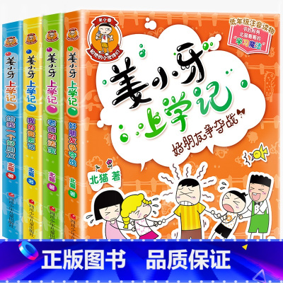 姜小牙上学记 全4册 [正版]米小圈脑筋急转弯全套8册第一二辑 米小圈上学记一年级二年级三小学生脑筋急转弯大全猜谜语儿童