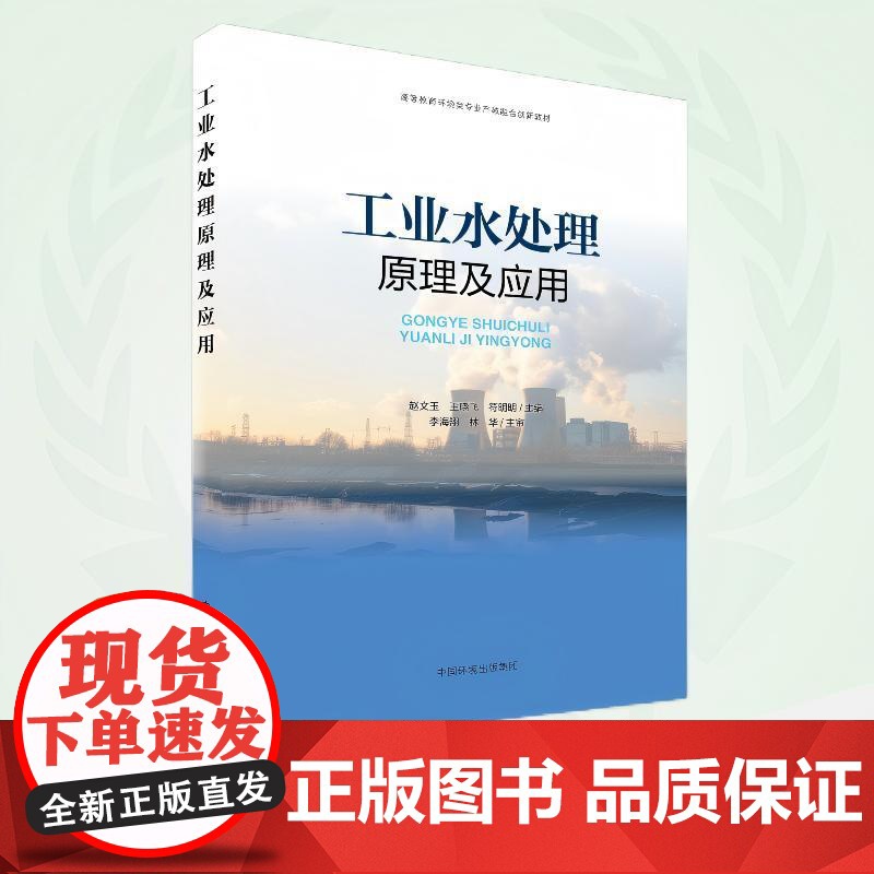 工业水处理原理与应用 9787511158338 高等教育环境类专业产教融合创新教材
