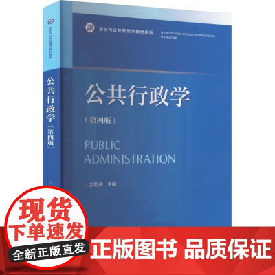 公共行政学 第四版第4版 竺乾威 新时代公共管理学教材系列书籍复旦大学出版社9787309162387商城正版