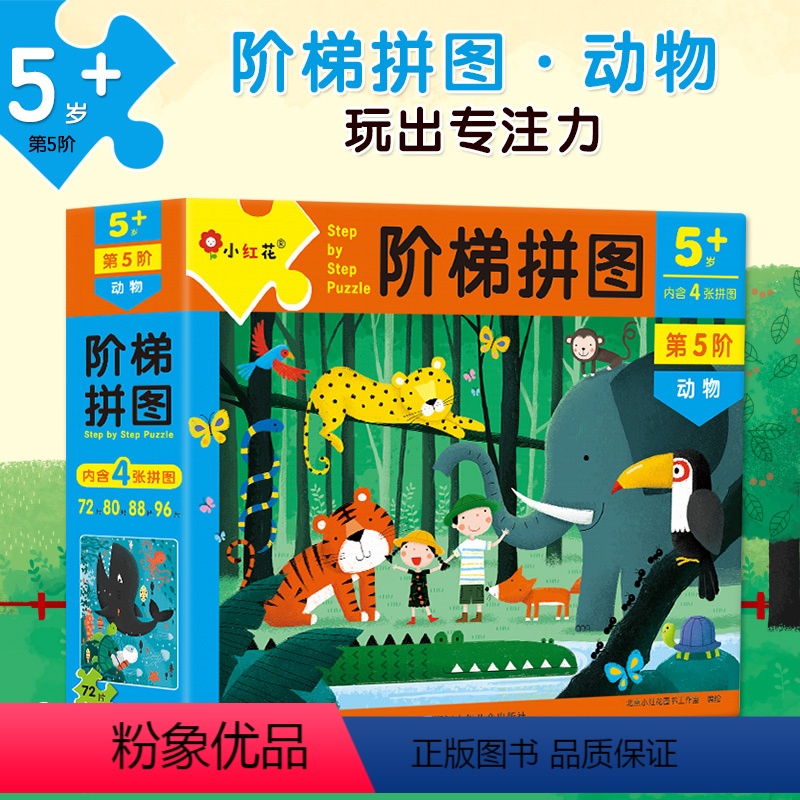 [正版]阶梯拼图第5阶动物 婴幼儿早教启蒙纸质拼图玩具儿童趣味游戏动手动脑全脑逻辑思维专注力训练益智游戏3-6