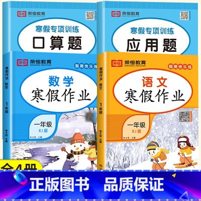 [口算题+应用题+语数寒假作业]全4册 小学一年级 [正版]一年级上册寒假口算题卡寒假衔接作业口算笔算天天练人教版小学1