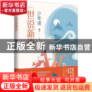 正版 少年读世说新语 颜月 陕西师范大学出版总社有限公司 978756