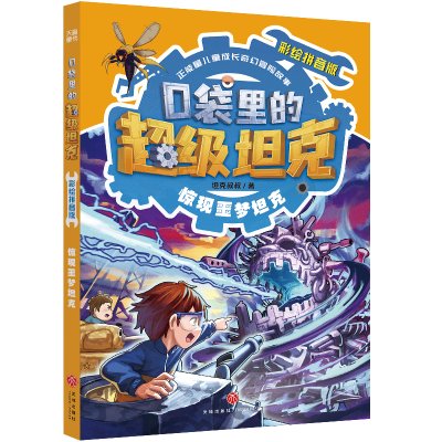 正版新书]惊现噩梦坦克坦克叔叔 著9787545584769