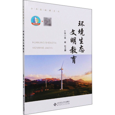 环境生态文明教育