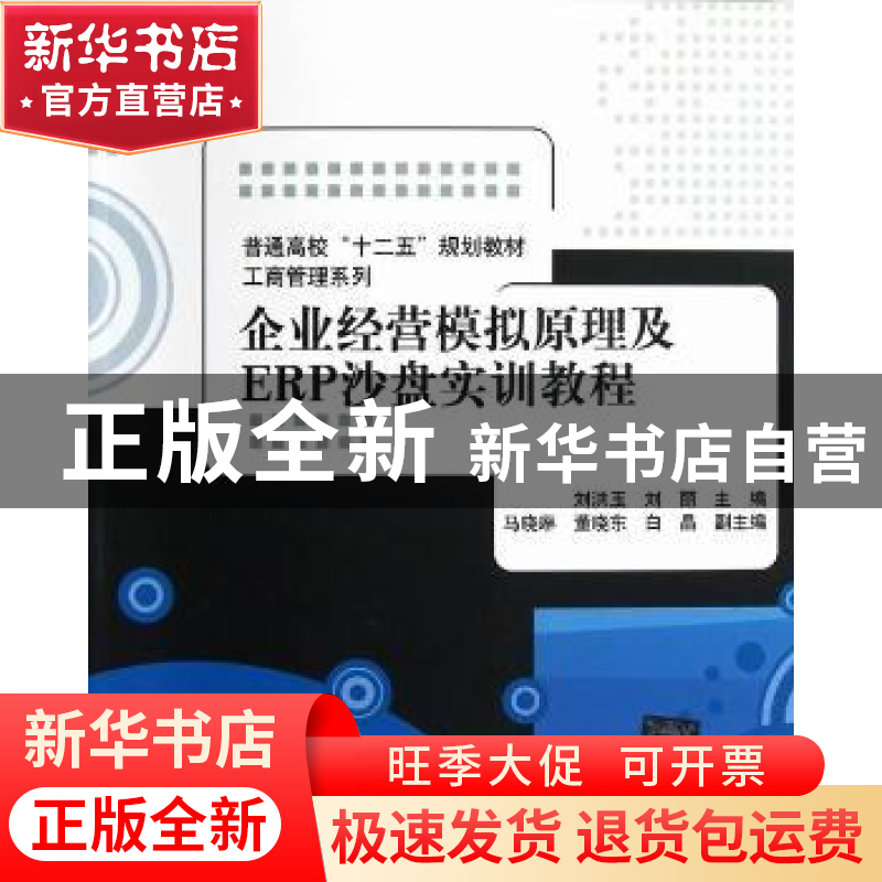 正版 企业经营模拟原理及ERP沙盘实训教程 刘洪玉,刘丽主编 清华